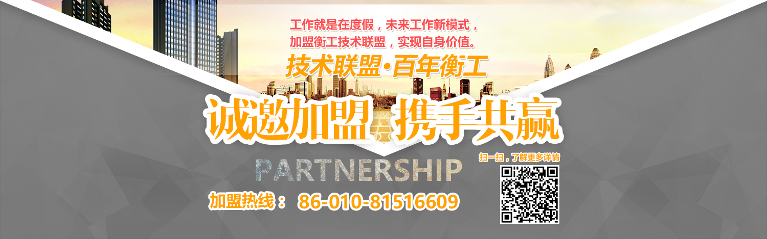 北京衡工招商加盟 北京衡工招商加盟