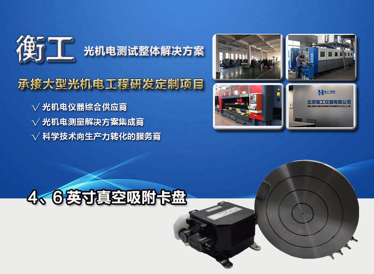 衡工4、6英寸真空吸附卡盤、真空吸附臺、半導(dǎo)體元器件芯片樣品臺、探針臺