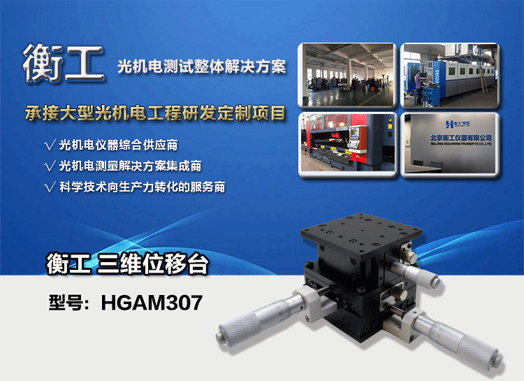 三維調(diào)整工作臺衡工HGAM307多自由度組合移動(dòng)臺