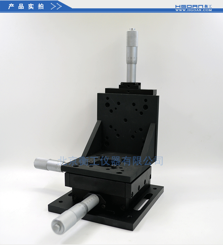 衡工三維平移臺；三維調(diào)整工作臺；衡工HGAM303多自由度組合移動臺