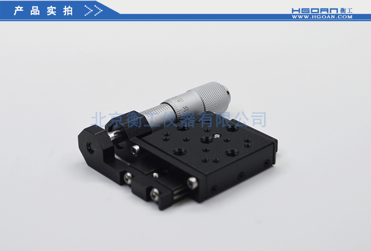 衡工HGTM01213側(cè)驅(qū)平移臺 手動(dòng)平移臺 千分尺側(cè)驅(qū)平移臺