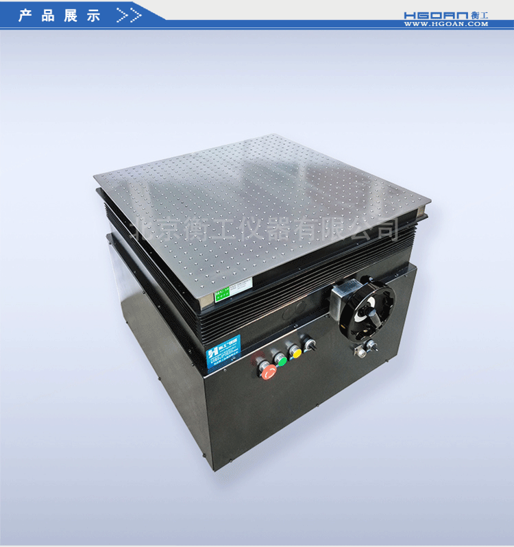 衡工HGVA5300電動/手動升降臺 光學(xué)平臺 光學(xué)實驗平臺 光學(xué)隔振平臺