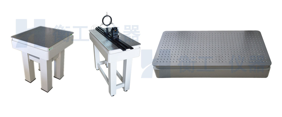 光學平臺，衡工光學實驗平臺，光學隔振平臺，實驗光學平臺