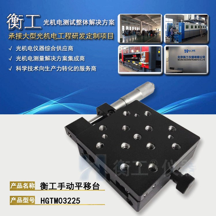 衡工HGTM03225手動(dòng)平移臺