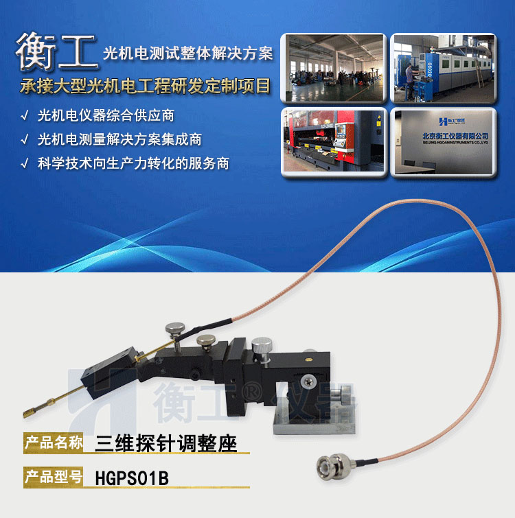衡工HGPS01B三維探針調整座 探針座 探針夾具 探針臂 夾卡具 微調定位器 探針臺 銅鎢鋼探針
