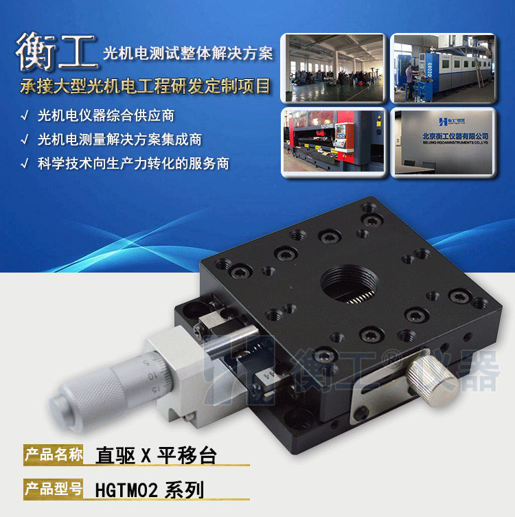 衡工HGTM02系列直驅(qū)X平移臺(tái)
