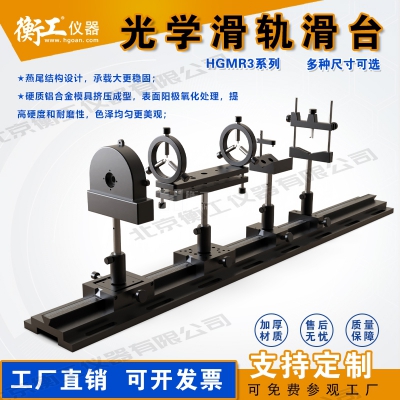 衡工HGMR系列光學滑軌 實驗直線運動導軌 滑動座載物滑軌載物臺