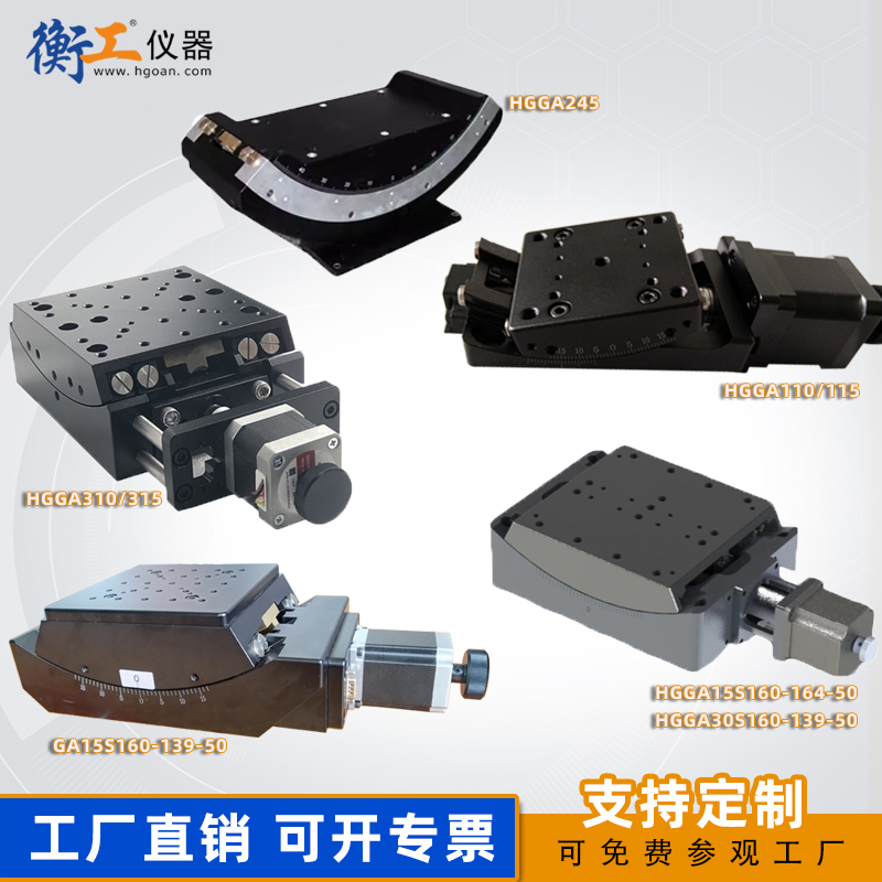 衡工光學(xué)實(shí)驗(yàn)電動角度轉(zhuǎn)臺高精度傾斜俯仰角位臺廠家直銷